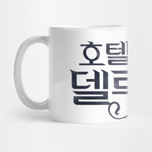 Hotel Del Luna Mug